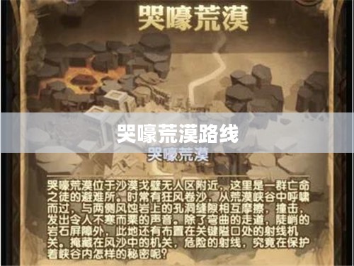 哭嚎荒漠生存指南：有效策略与实用技巧解析