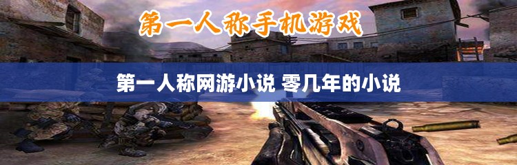 第一人称网游沉浸式体验与优化策略解析