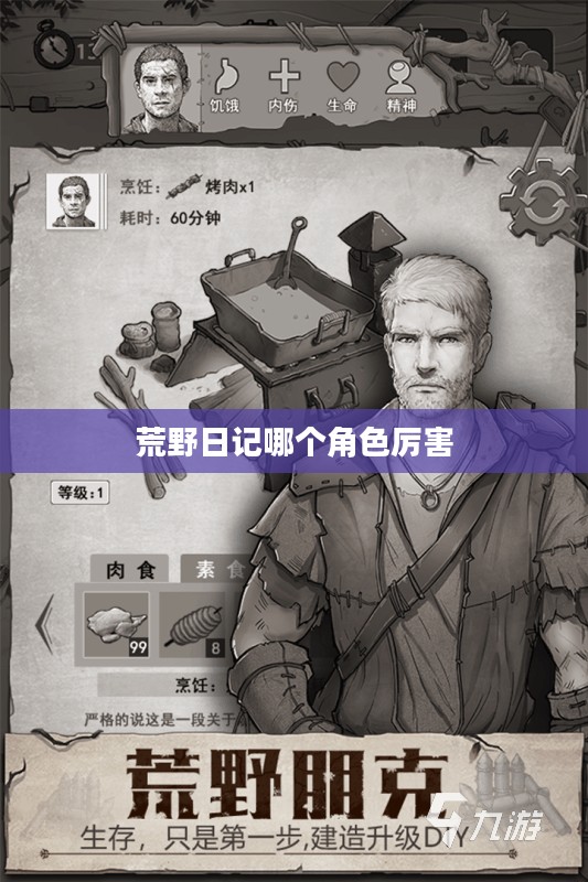 荒野日记最强角色排名及能力解析