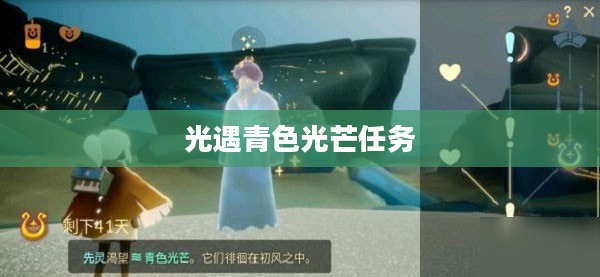《光·遇》中的青色光芒：获取方法与意义解析