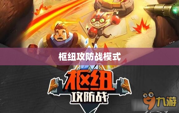 枢纽攻防战策略与技巧深度解析