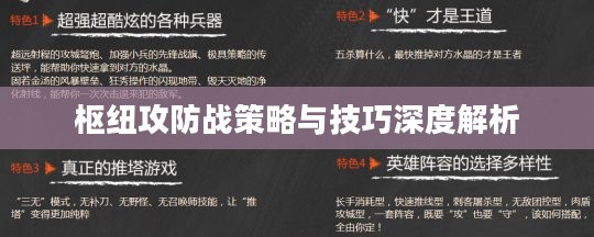 枢纽攻防战策略与技巧深度解析