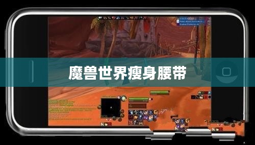 魔兽世界角色瘦身技巧全解析，打造完美体型