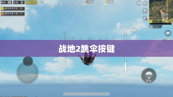 战地2跳伞技巧与策略解析