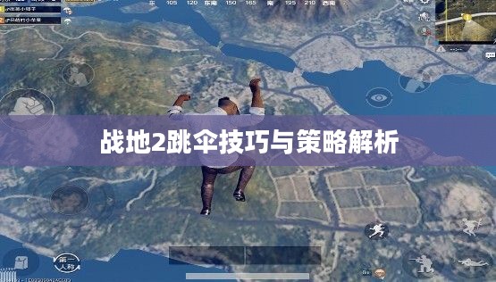 战地2跳伞技巧与策略解析