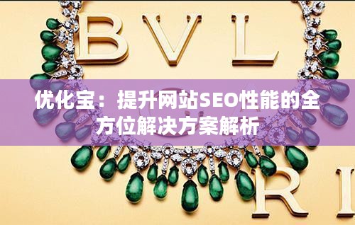 优化宝：提升网站SEO性能的全方位解决方案解析