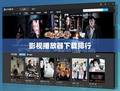 全面解析影视播放器下载与选择策略