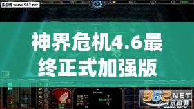神界危机4.6版本深度解析：新特性与挑战攻略