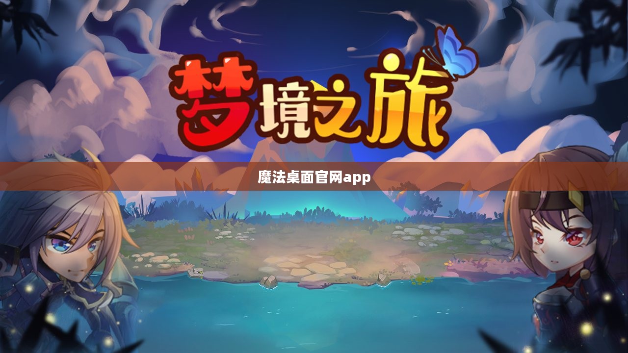 魔法桌面官网，打造个性化高效工作环境