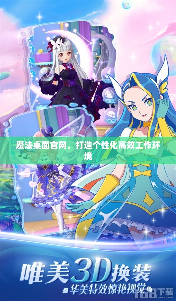 魔法桌面官网，打造个性化高效工作环境