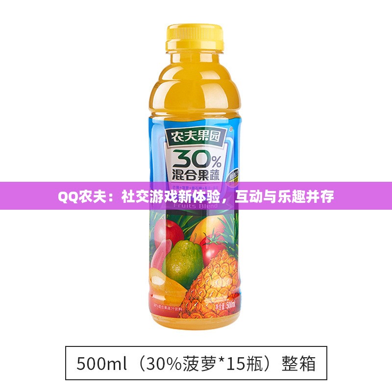 QQ农夫：社交游戏新体验，互动与乐趣并存