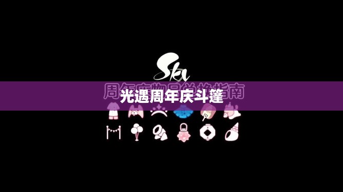 《光·遇》周年庆庆典：回顾与展望，社交冒险之旅再启程