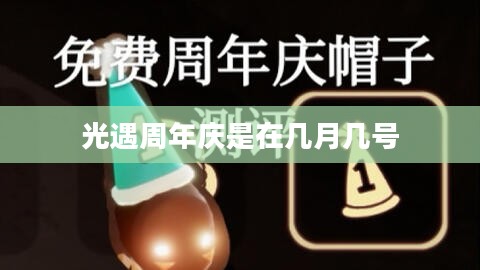 《光·遇》周年庆庆典：回顾与展望，社交冒险之旅再启程