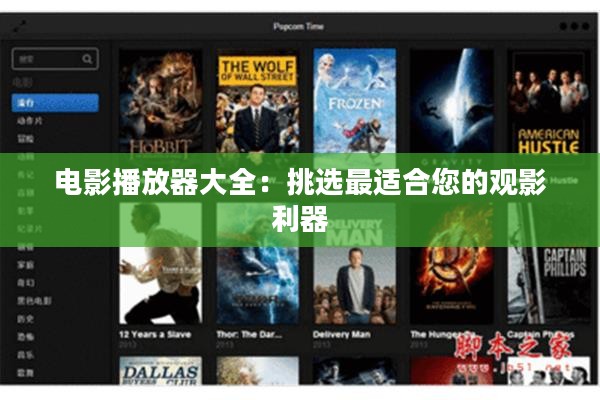 电影播放器大全：挑选最适合您的观影利器