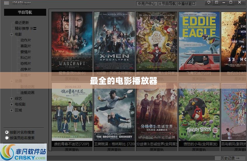 电影播放器大全：挑选最适合您的观影利器