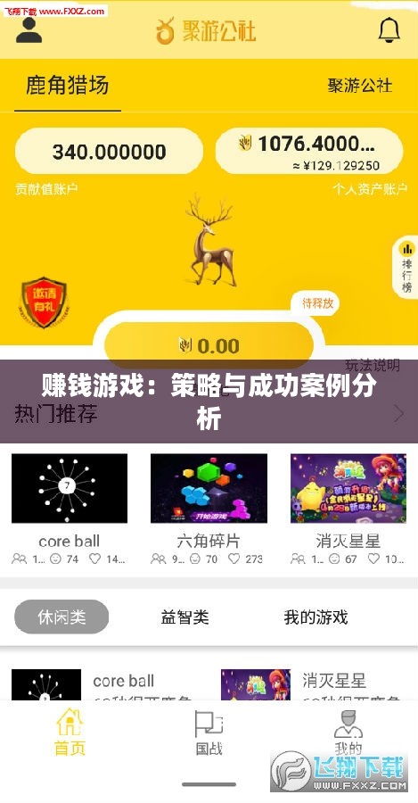 赚钱游戏：策略与成功案例分析