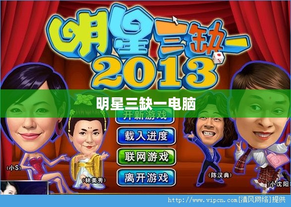 明星三缺一2004：经典游戏乐趣无穷，技巧解析大揭秘