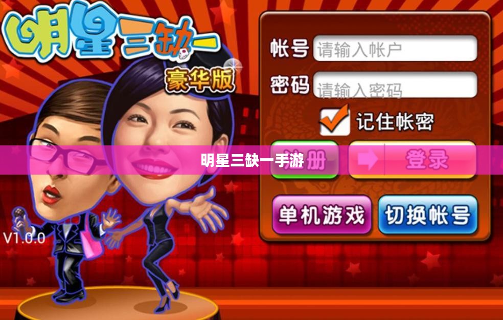 明星三缺一2004：经典游戏乐趣无穷，技巧解析大揭秘
