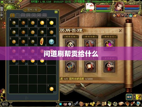 问道刷帮贡技巧与策略解析