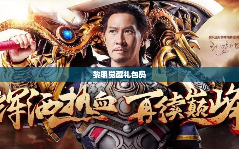 《黎明觉醒》兑换码填写详细步骤解析