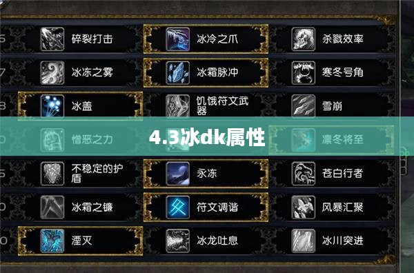 4.3冰DK全面解析：技能应用与实战策略