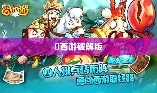 《囧西游》：现代幽默与传统经典的完美融合