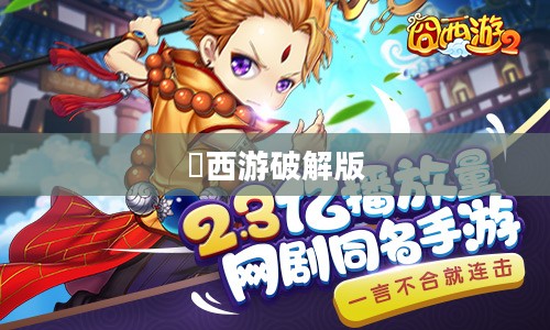 《囧西游》：现代幽默与传统经典的完美融合