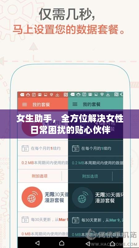 女生助手，全方位解决女性日常困扰的贴心伙伴