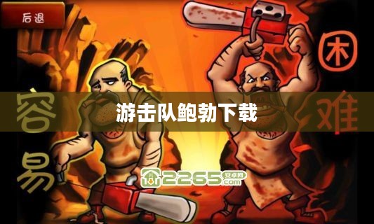 游击队鲍勃：SEO优化深度解析与实践指南