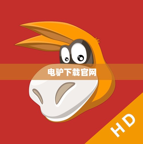 电驴下载：高效文件共享的解决方案解析