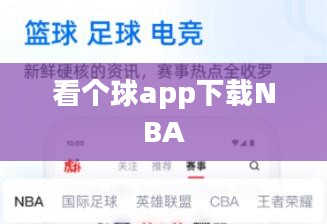 看个球App下载与使用体验全解析