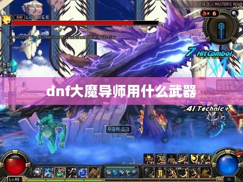 DNF大魔导师职业深度解析与实力提升策略