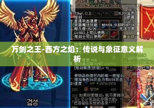 万剑之王-西方之焰：传说与象征意义解析