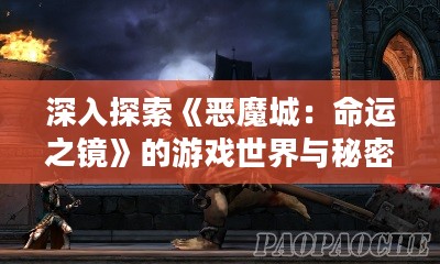 深入探索《恶魔城：命运之镜》的游戏世界与秘密