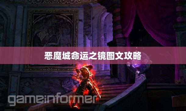 深入探索《恶魔城：命运之镜》的游戏世界与秘密
