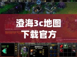 澄海3C地图包下载与使用指南