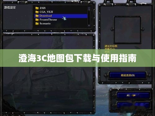 澄海3C地图包下载与使用指南