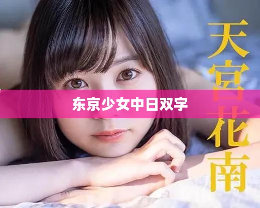 东京少女下载