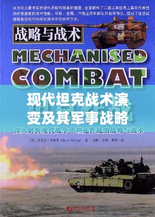 现代坦克战术演变及其军事战略意义解析