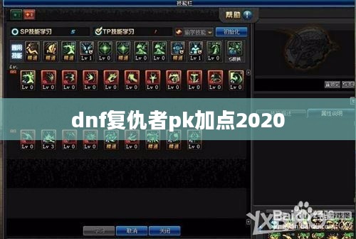 DNF复仇者PK加点攻略：全面提升战斗力