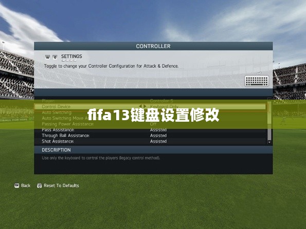 FIFA 13键盘设置完全指南，优化游戏体验
