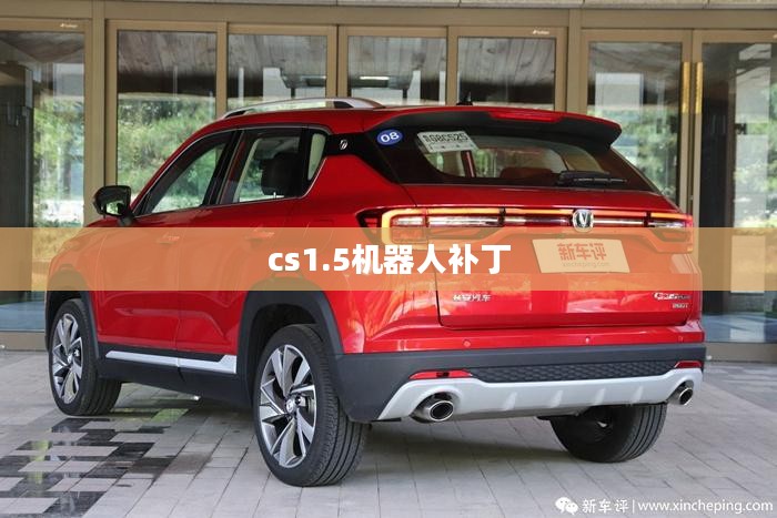CS 1.5机器人补丁包：提升游戏体验的全方位解析