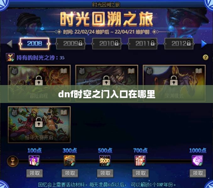 DNF时空之门：穿越维度，发现未知区域的秘密