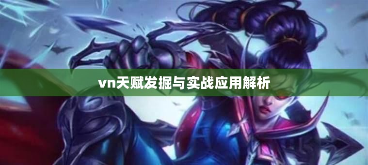 vn天赋发掘与实战应用解析