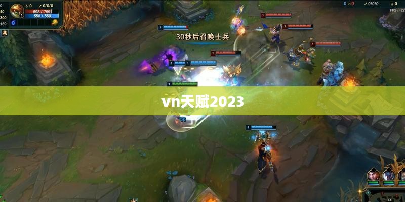 vn天赋发掘与实战应用解析