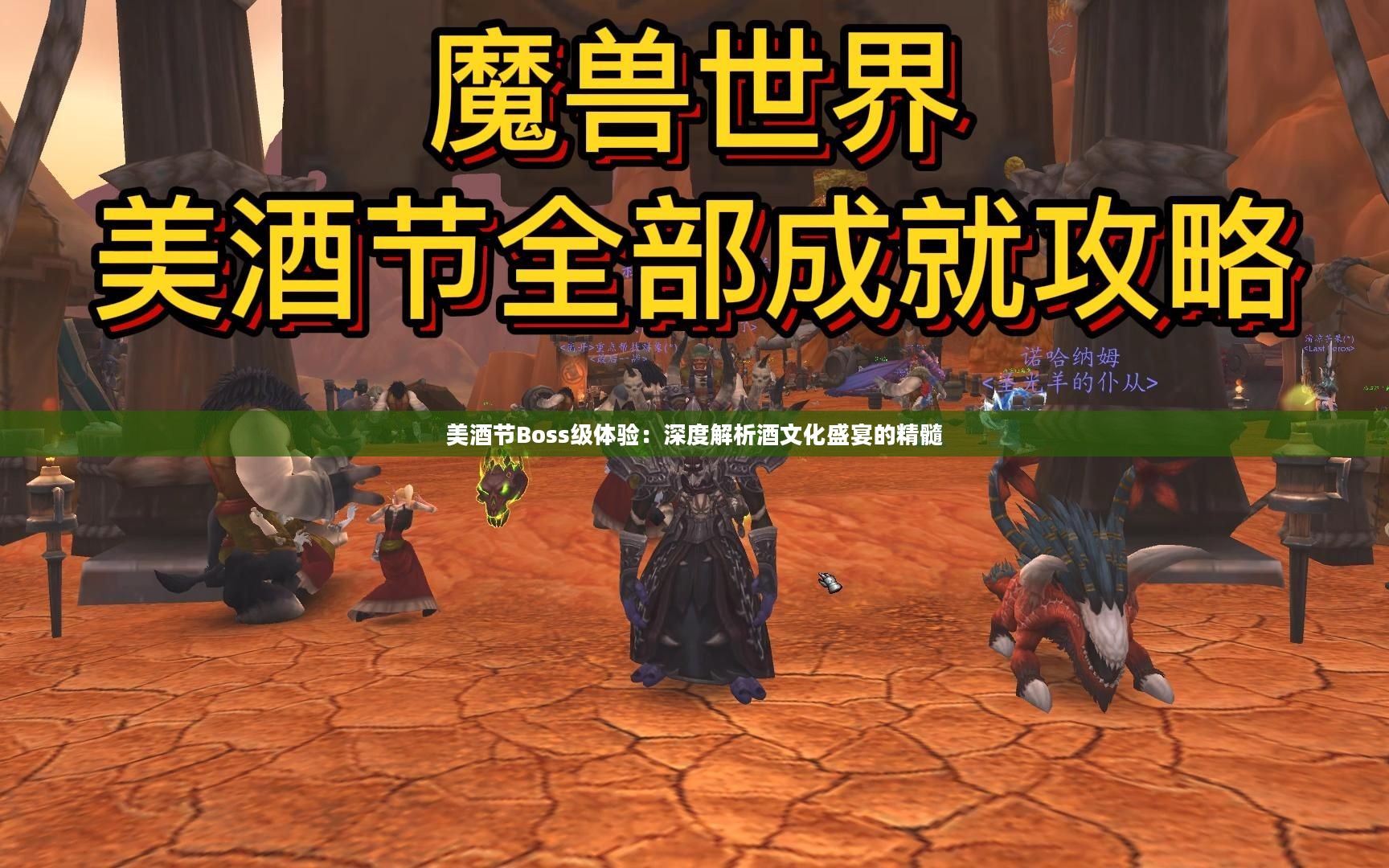 美酒节Boss级体验：深度解析酒文化盛宴的精髓