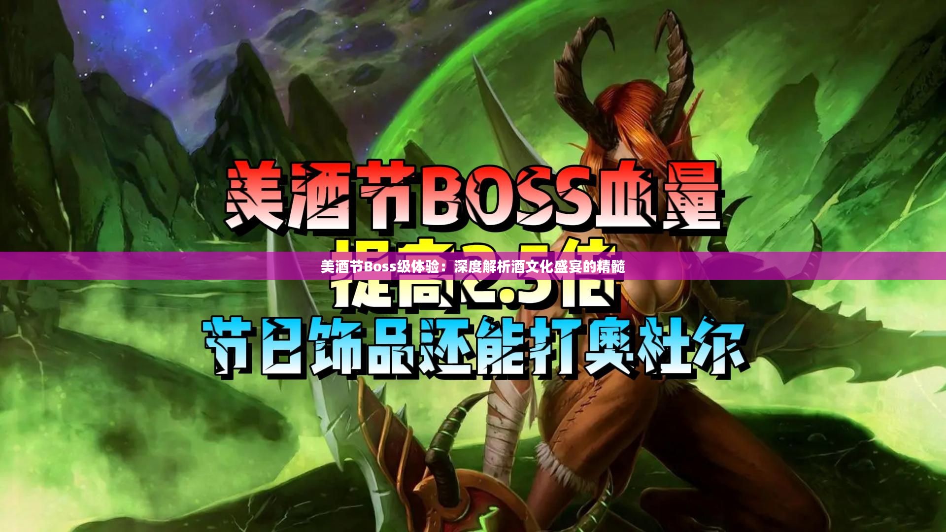 美酒节Boss级体验：深度解析酒文化盛宴的精髓