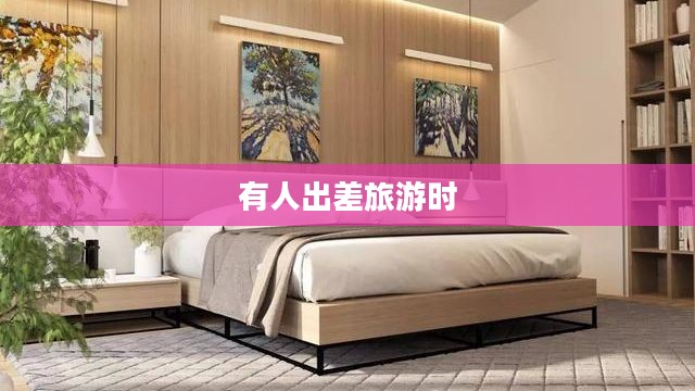 出差旅行认床蚂蚁庄园问题解决方案解析