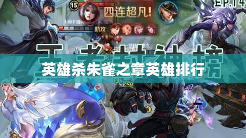 《英雄杀》朱雀之章人物台词深度解析