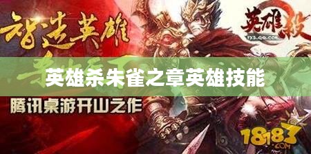 《英雄杀》朱雀之章人物台词深度解析